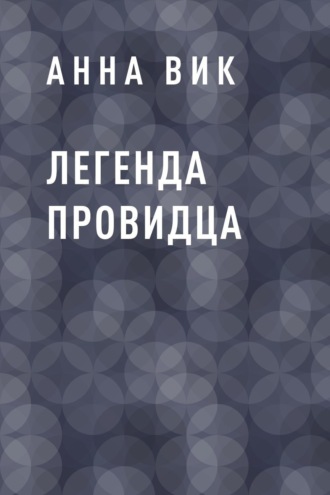 Анна Вик, Легенда Провидца